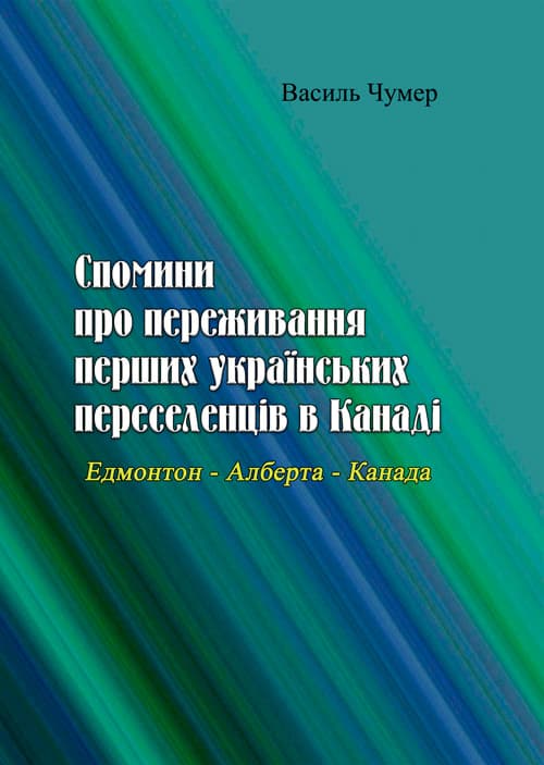 Спомини про переживання перших українських переселенців в Канаді. Едмонтон - Алберта - Канада
