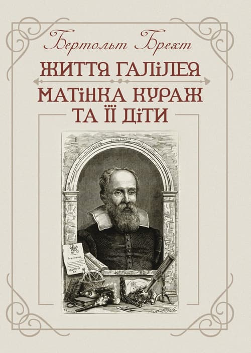 Життя Галілея. Матінка Кураж та її діти