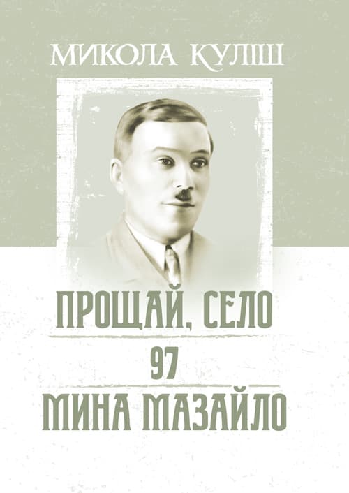Прощай, село. 97. Мина Мазайло