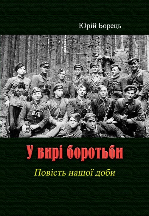 У вирі боротьби