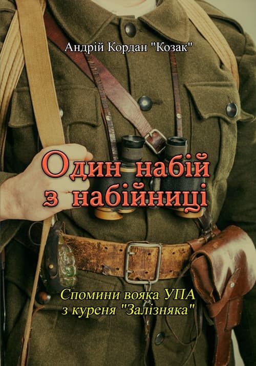 Один набій з набійниці: Спомини вояка УПА з куреня "Залізняка"