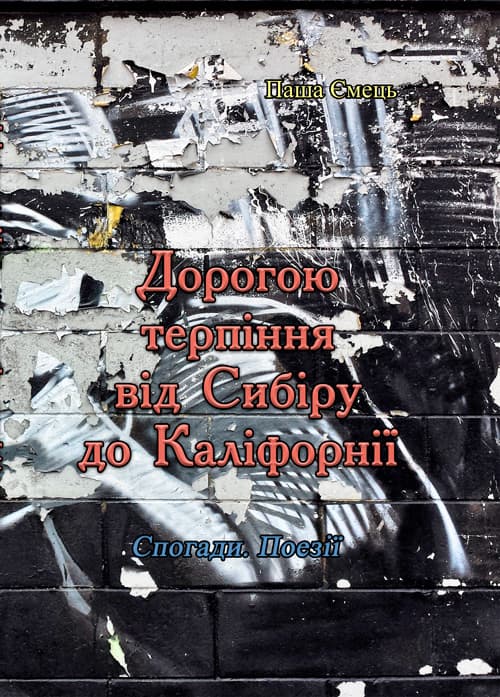 Дорогою терпіння від Сибіру до Каліфорнії