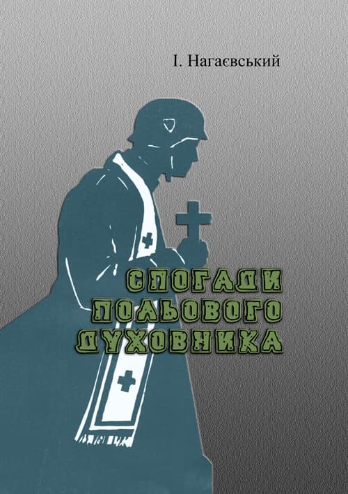 Спогади польового духовника