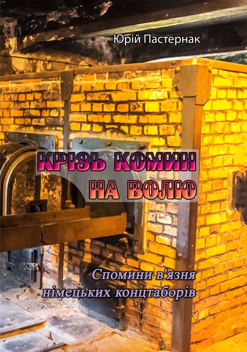 Крізь комин на волю. Спомини в'язня німецьких концтаборів