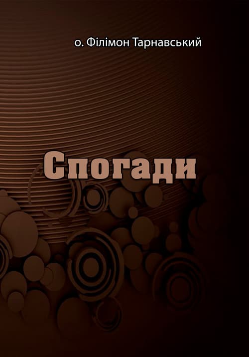 Спогади. о. Філімон Тарнавський
