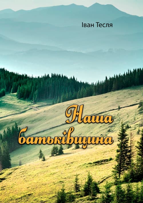 Наша батьківщина