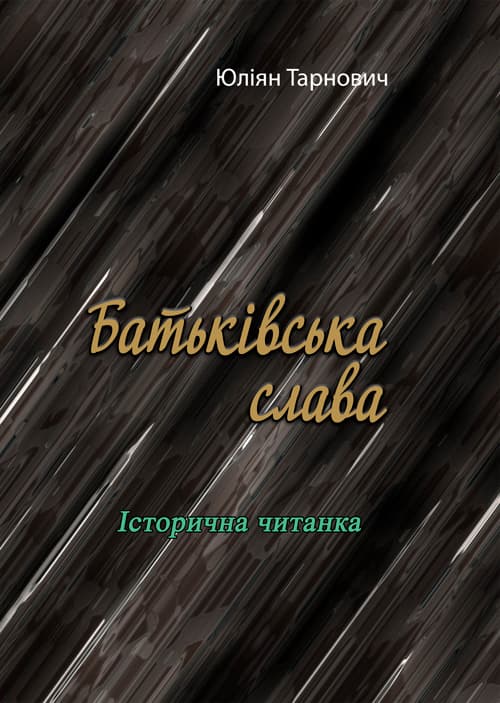 Батьківська слава. Історична читанка
