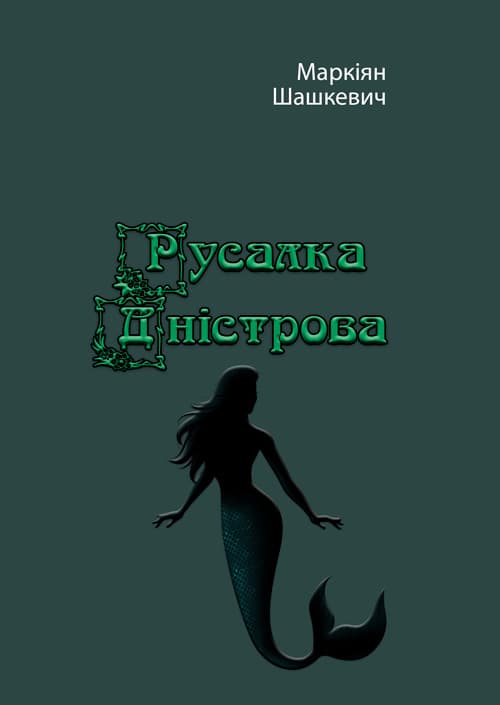 Русалка Дністрова