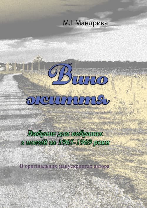 Вино життя. Вибране для вибраних з поезій за 1965-1969 роки. В оригінальних манускриптах автора