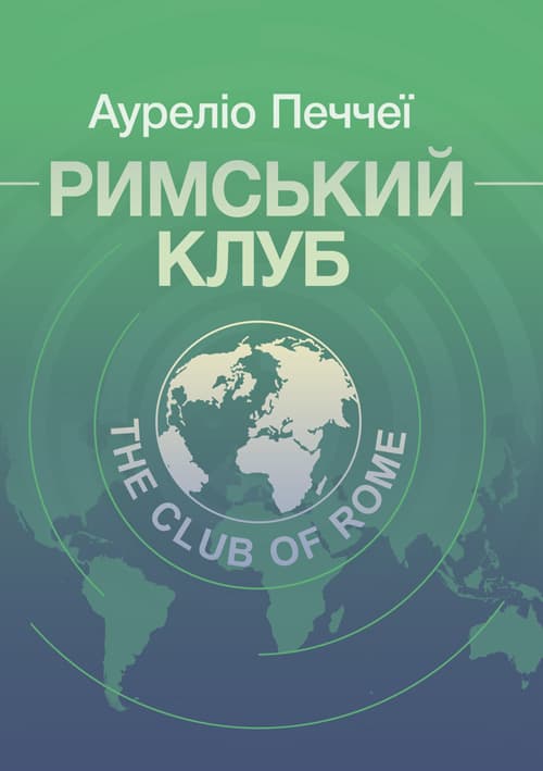 Римський клуб