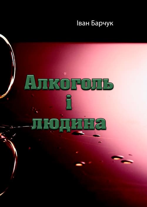 Алкоголь і людина