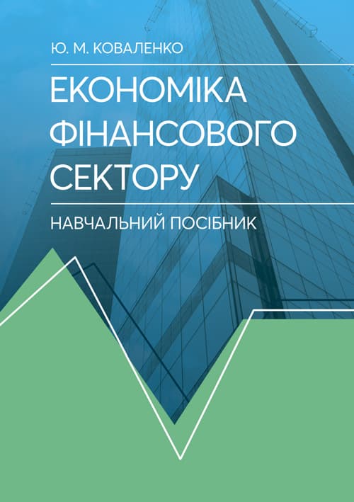 Економіка фінансового сектору