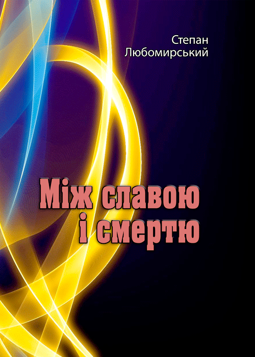 Між славою і смертю. Повне видання у трьох томах