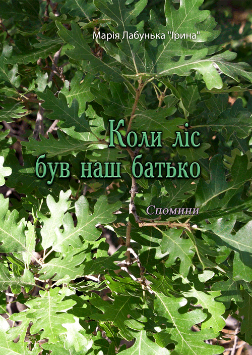 Коли ліс був наш батько.Спомини