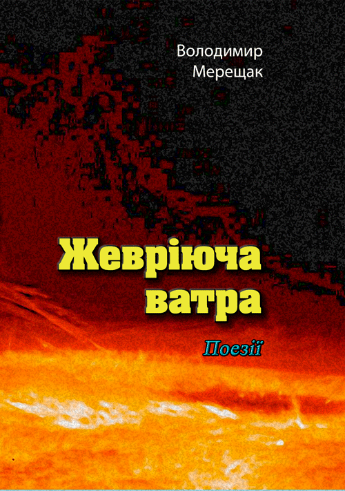 Жевріюча ватра