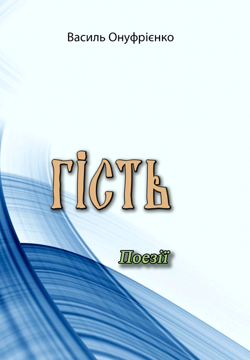 Гість