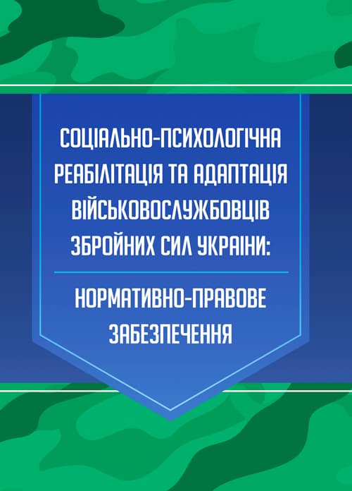 Соціально-психологічна реабілітація та адаптація військово- службовців Збройних Сил України: нормативно-правове забезпечення