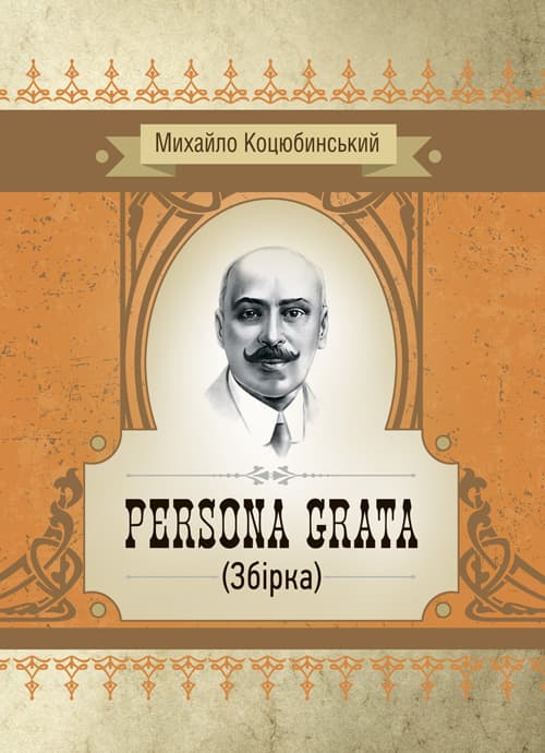 Persona grata. Збірка