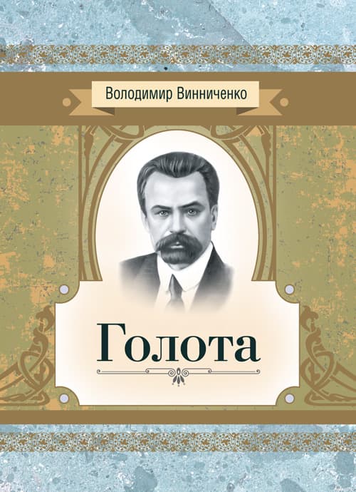 Голота. Повість