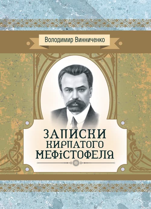 Записки Кирпатого Мефiстофеля. Роман