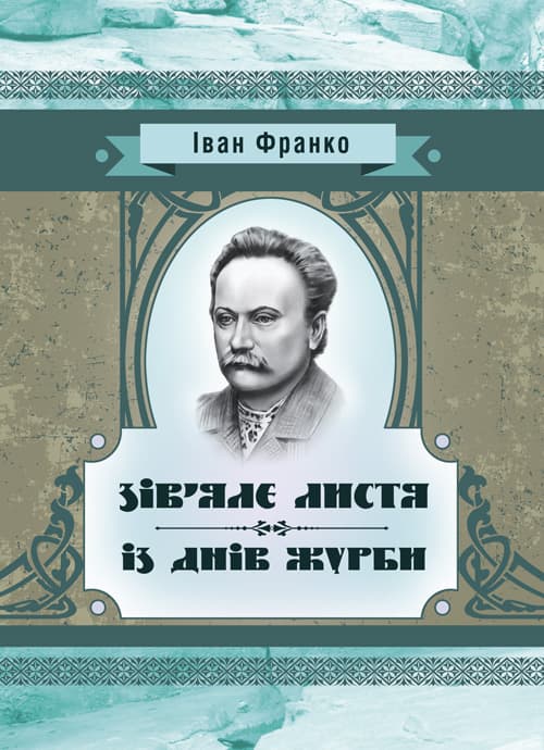 Зів’яле листя. Із днів журби
