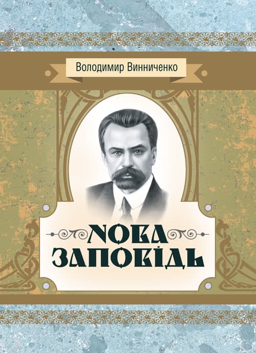 Нова заповідь. Роман