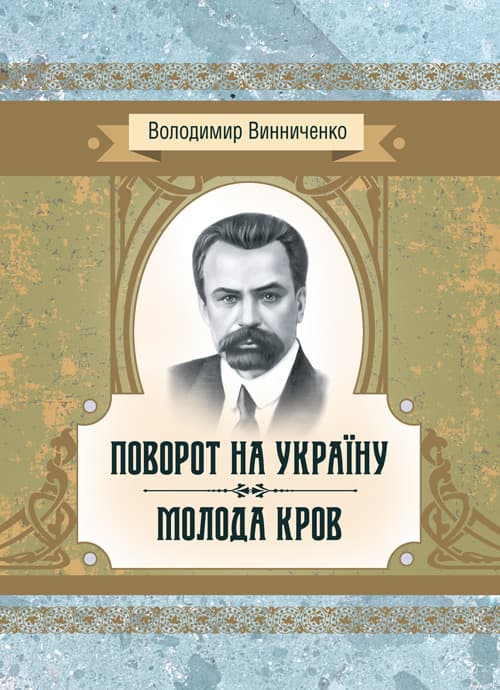 Поворот на Україну. Молода кров