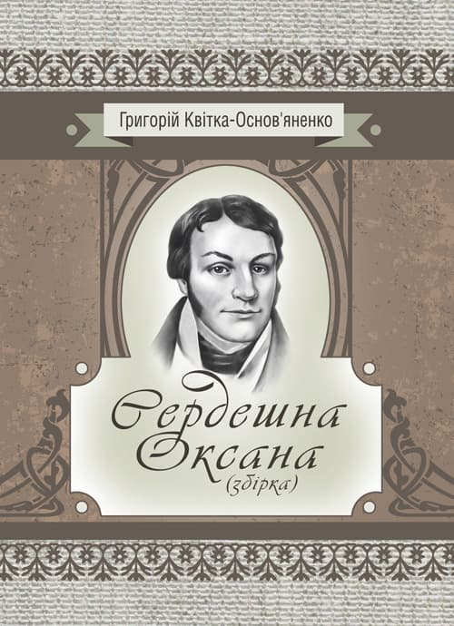 Сердешна Оксана. Збірка
