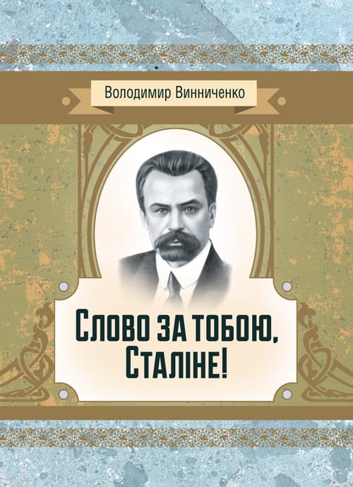 Слово за тобою, Сталіне! Роман