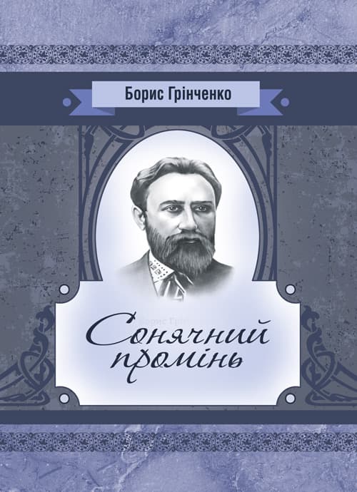Сонячний промінь. Повість