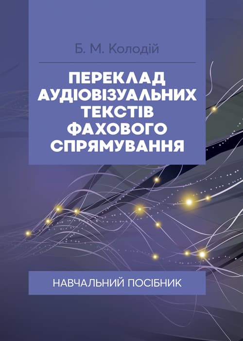 Переклад аудіовізуальних текстів фахового спрямування