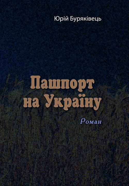 Пашпорт на Україну