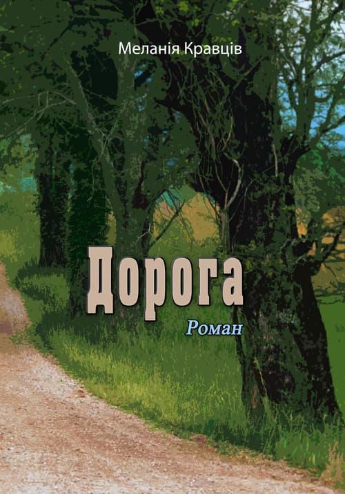 Дорога
