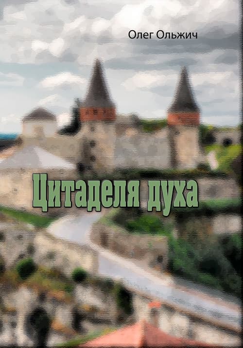 Цитаделя духа