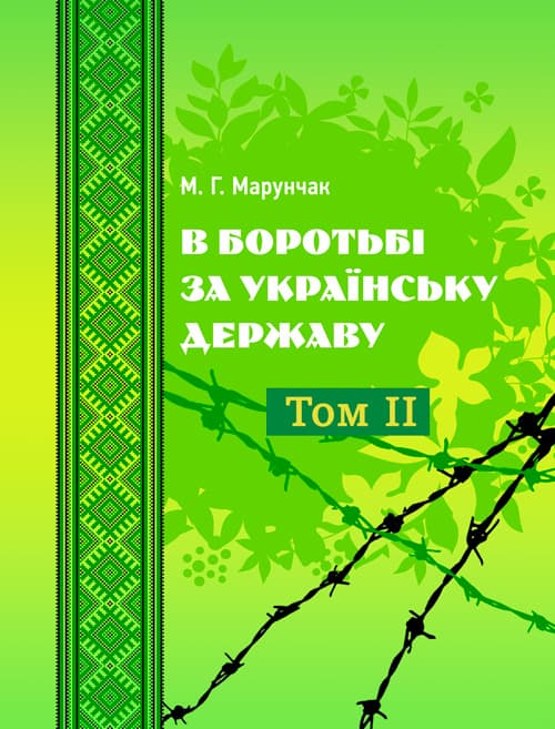 В боротьбі за українську державу. В двох томах. Том ІІ
