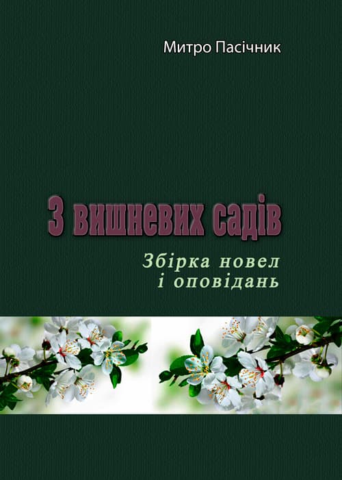 З вишневих садів