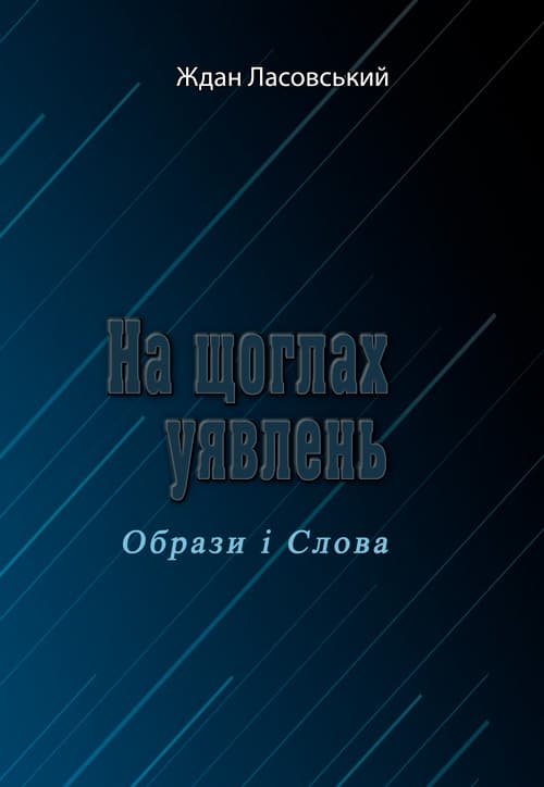 На щоглах уявлень