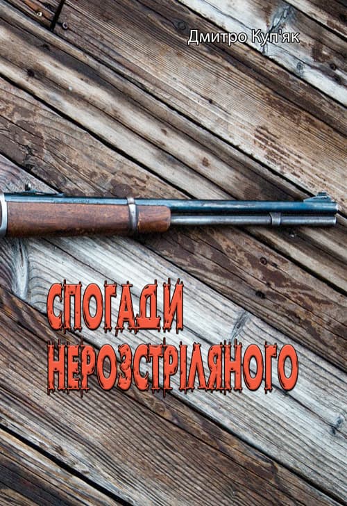 Спогади нерозстріляного