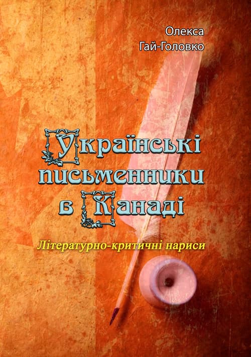 Українські письменники в Канаді