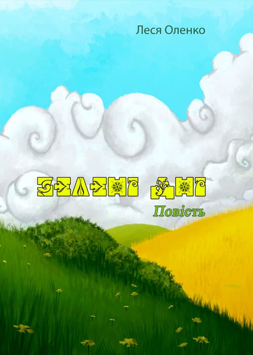 Зелені дні