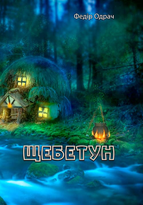 Щебетун. Федір Одрач
