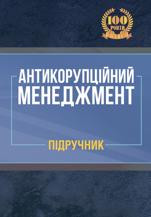 Антикорупційний менеджмент: підручник. Колектив авторів