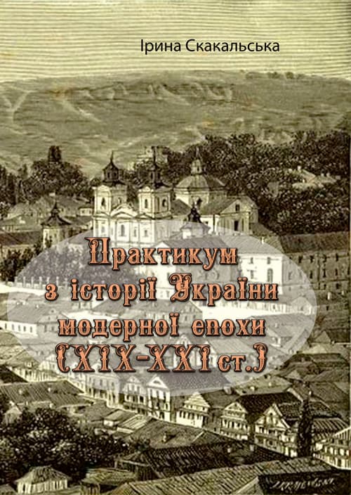 Практикум з історії України модерної епохи (ХІХ-XXI ст.)
