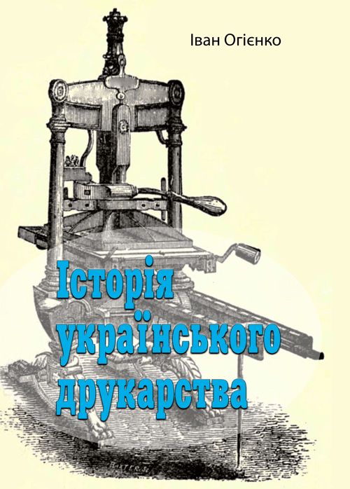 Історія українського друкарства