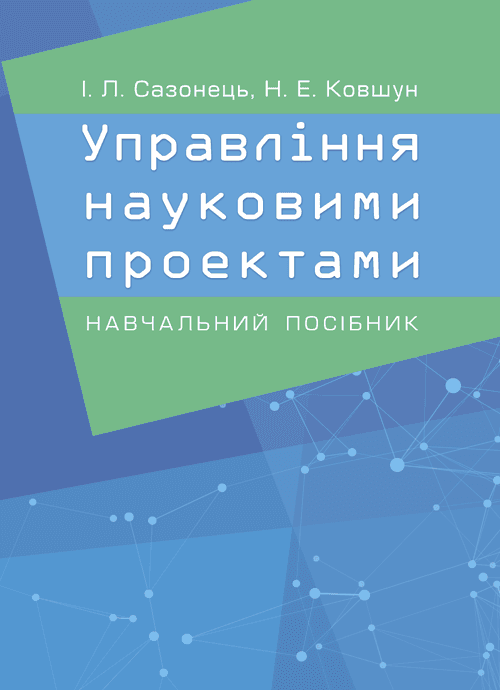 Управління науковими проектами