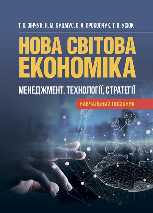 Нова світова економіка: менеджмент, технології, стратегії