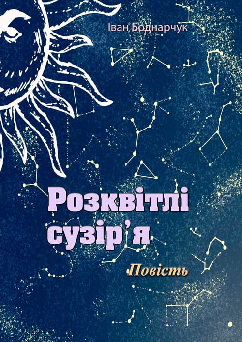 Розквітлі сузір'я