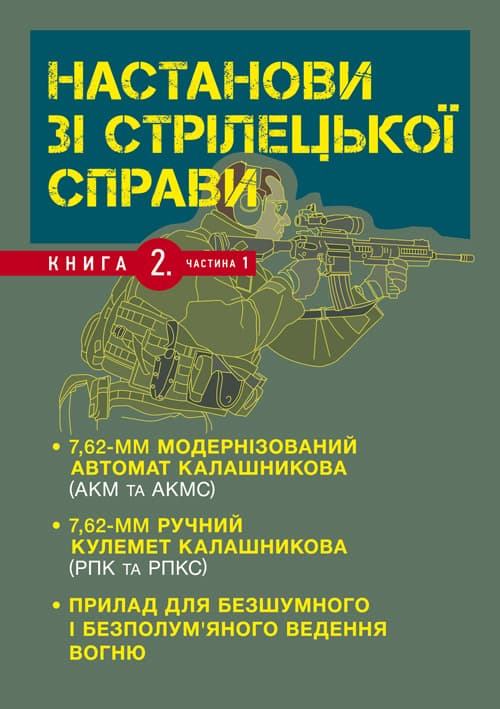 Настанови зі стрілецької справи. Книга ІІ. Частина І