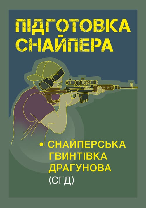Підготовка снайпера. Снайперська гвинтівка СГД