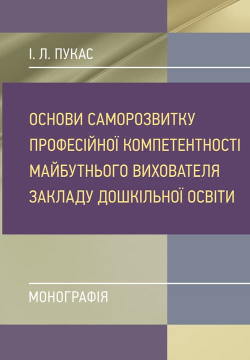 Основи саморозвитку професійної компетентності майбутнього вихователя закладу дошкільної освіти
